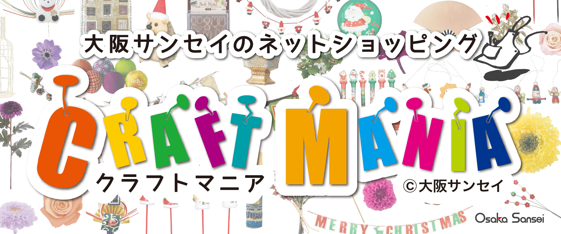 大阪サンセイ - クラフトマニア（craft mania）